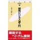 越南ビジネス道入門(JETRO BOOKS〈29〉) [新書]