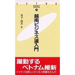 越南ビジネス道入門(JETRO BOOKS〈29〉) [新書]