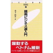 越南ビジネス道入門(JETRO BOOKS〈29〉) [新書]