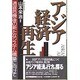 アジア経済再生―通貨危機後の新たなシステム構築に向けて [単行本]