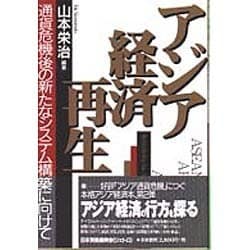 アジア経済再生―通貨危機後の新たなシステム構築に向けて [単行本]
