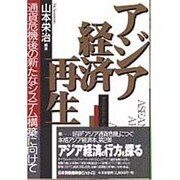 アジア経済再生―通貨危機後の新たなシステム構築に向けて [単行本]