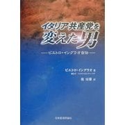 イタリア共産党を変えた男―ピエトロ・イングラオ自伝 [単行本]