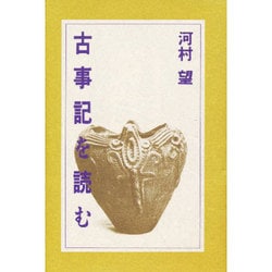 古事記を読む [単行本]