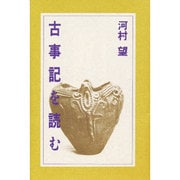 古事記を読む [単行本]