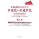 先進諸国における共産党の非過激化―フランス共産党と日本共産党の学生運動における党活動の比較考察 [単行本]