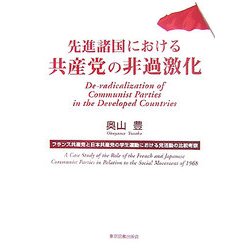 先進諸国における共産党の非過激化―フランス共産党と日本共産党の学生運動における党活動の比較考察 [単行本]