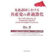 先進諸国における共産党の非過激化―フランス共産党と日本共産党の学生運動における党活動の比較考察 [単行本]