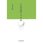 不老長寿のすすめ [単行本]