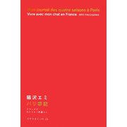 パリ季記―フランスでひとり+1匹暮らし(天然生活ブックス) [単行本]