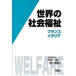世界の社会福祉〈5〉フランス・イタリア [全集叢書]
