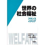 世界の社会福祉〈5〉フランス・イタリア [全集叢書]