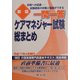 一問一答 ケアマネジャー試験総まとめ 新版 [単行本]
