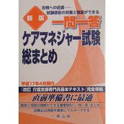 一問一答 ケアマネジャー試験総まとめ 新版 [単行本]