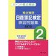 要点整理 日商簿記検定練習問題集 2級 5訂版 [全集叢書]