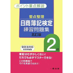 要点整理 日商簿記検定練習問題集 2級 5訂版 [全集叢書]