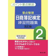 要点整理 日商簿記検定練習問題集 2級 5訂版 [全集叢書]