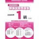 簿記実務検定模擬試験問題集1級会計 2008年用 [全集叢書]
