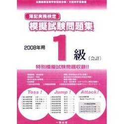 簿記実務検定模擬試験問題集1級会計 2008年用 [全集叢書]