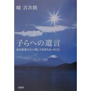 子らへの遺言―ある初老の言い残しておきたかったこと [単行本]