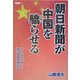 朝日新聞が中国を驕らせる―反日、反米の呪いと親中媚態言論の正体 [単行本]