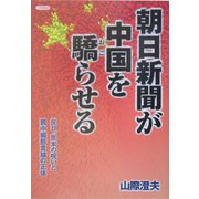 朝日新聞が中国を驕らせる―反日、反米の呪いと親中媚態言論の正体 [単行本]