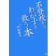 不登校からわが子を救う本 [単行本]