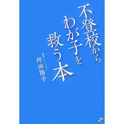 不登校からわが子を救う本 [単行本]