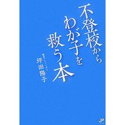 不登校からわが子を救う本 [単行本]