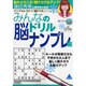 みんなの脳ドリル ナンプレ編（INFOREST MOOK インフォレストの『脳ドリル』シリーズ） [ムックその他]
