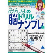 みんなの脳ドリル ナンプレ編（INFOREST MOOK インフォレストの『脳ドリル』シリーズ） [ムックその他]