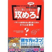 2007年のパチンコはAコース・Bコース・Cコースで攻めろ!－パチンコ必勝ガイドCDセミナーVol.5 [単行本]