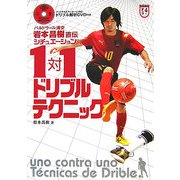 シチュエーション別1対1ドリブルテクニック―バルドラール浦安岩本昌樹直伝 [単行本]