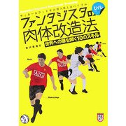 ファンタジスタの肉体改造法―世界への扉を開く10のスキル(サッカー&フットサル個人技上達バイブル) [単行本]