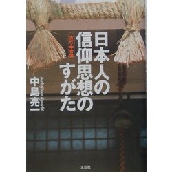 日本人の信仰思想のすがた 古代・中世篇 [単行本]
