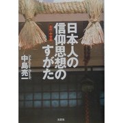 日本人の信仰思想のすがた 古代・中世篇 [単行本]