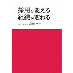 採用を変える、組織が変わる [単行本]