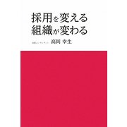 採用を変える、組織が変わる [単行本]