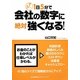 1日5分で会社の数字に絶対強くなる! [単行本]
