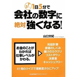1日5分で会社の数字に絶対強くなる! [単行本]