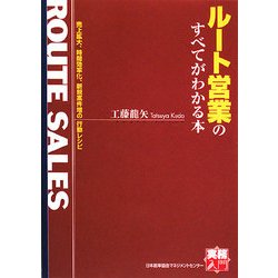 ルート営業のすべてがわかる本―売上拡大、時間効率化、新規案件増の行動レシピ(実務入門) [単行本]