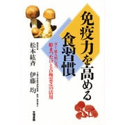 免疫力を高める食習慣―ガン・成人病に克つ姫まつたけと古梅霊芝の活用 [単行本]
