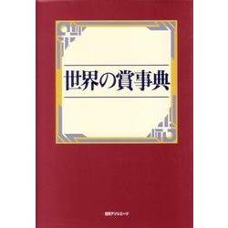 世界の賞事典 [事典辞典]