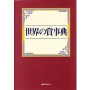 世界の賞事典 [事典辞典]