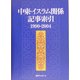 中東・イスラム関係記事索引 1990-2004 [事典辞典]