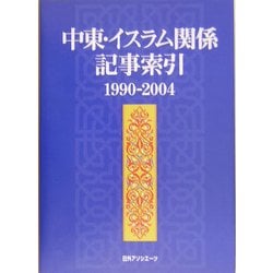 中東・イスラム関係記事索引 1990-2004 [事典辞典]