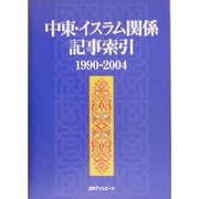 中東・イスラム関係記事索引 1990-2004 [事典辞典]