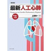 最新 人工心肺―理論と実際 第4版 [単行本]