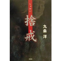捨戒 [単行本]