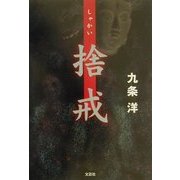 捨戒 [単行本]